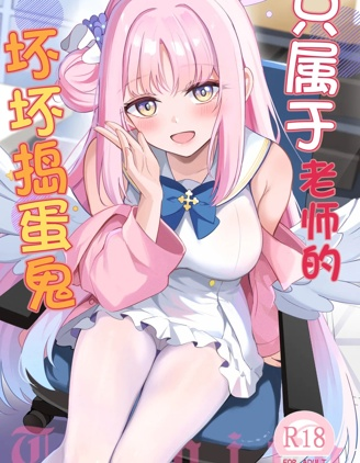 未花与老师的奇妙夏日