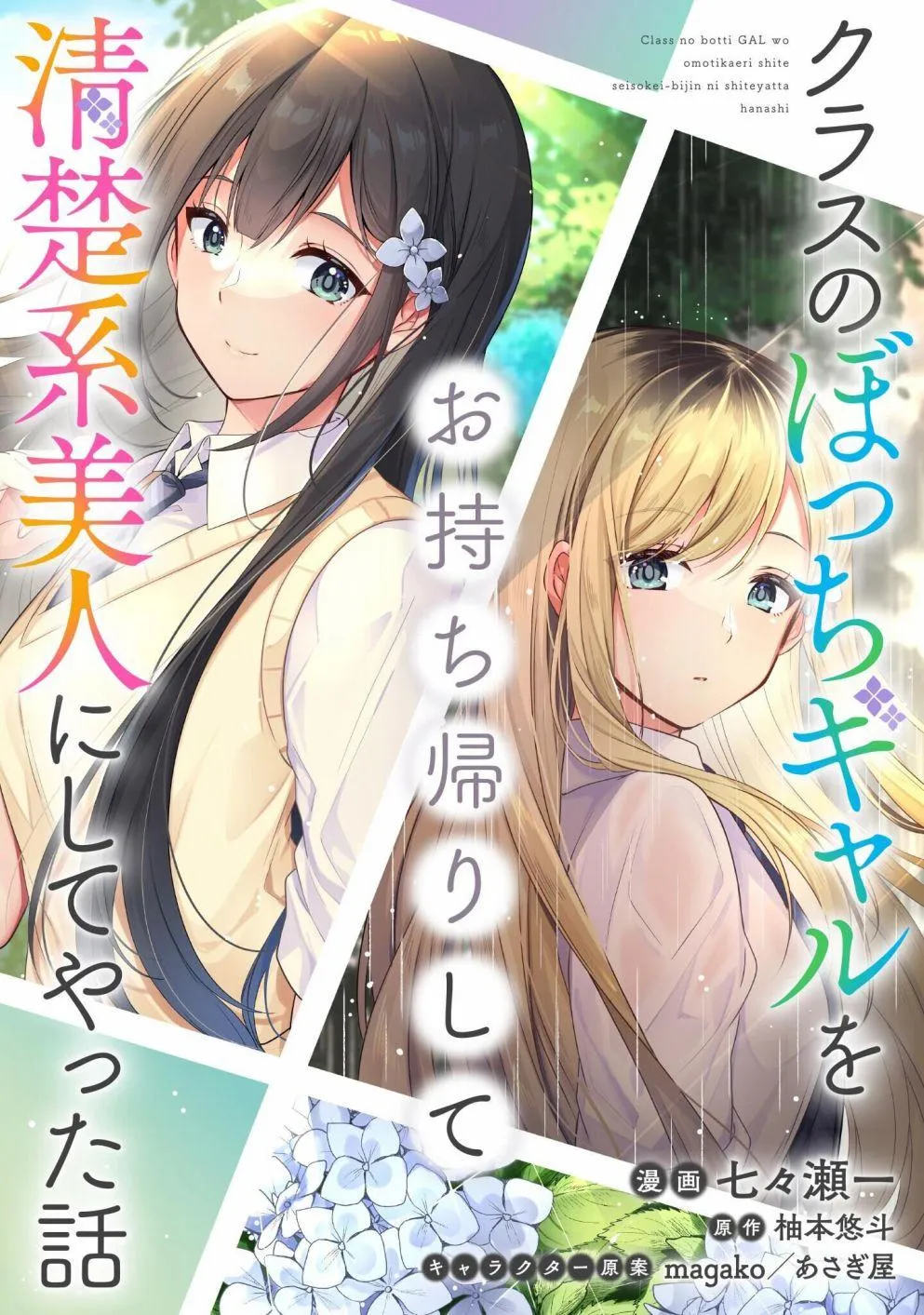 收留孤身一人的同班辣妹，并使之化身清纯美女