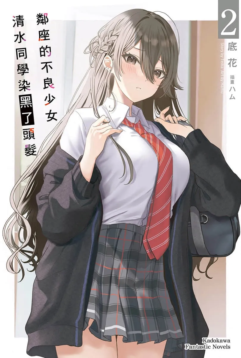 邻座的不良少女清水同学染黑了头发