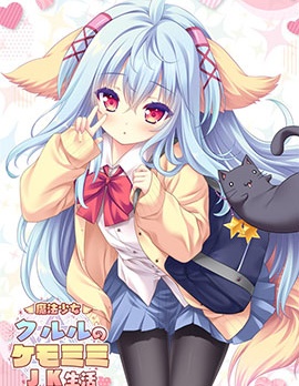 (C105)魔法少女可露露的獸耳娘JK生活