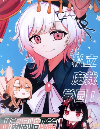 (C107)私立魔裁学园！演剧部篇