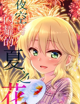(C94)夜空與閃耀的夏之花