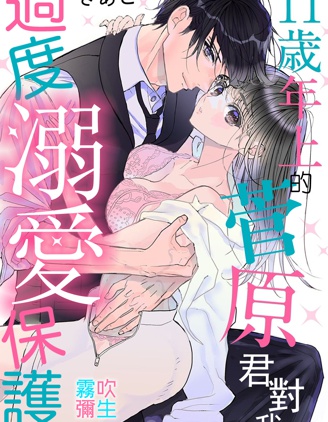 11歲年上的菅原君對我過度溺愛保護