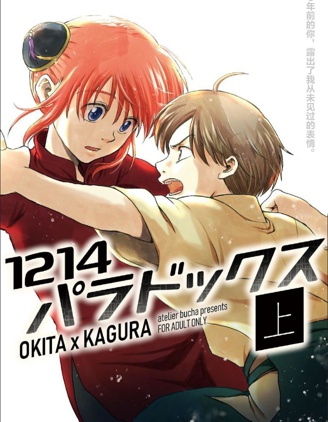 1214悖論(沖神)