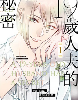 19歲人夫的秘密