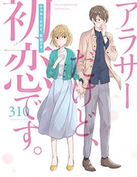 30歲初戀