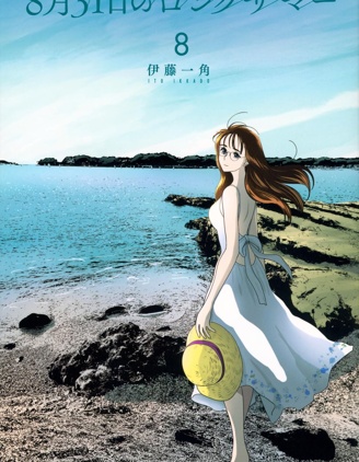 8月31日的長夏