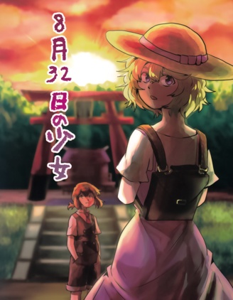 8月32日的少女