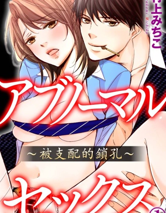Abnormal·Sex～被支配的鎖孔