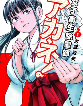 JK除靈師小茜