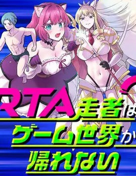 RTA玩家無法從遊戲世界中回來