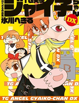 TG天使佳伊子醬DX