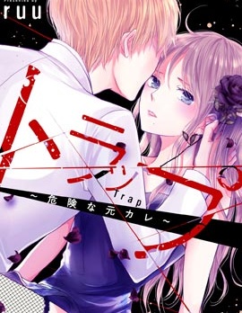 Trap~危險的前男友~