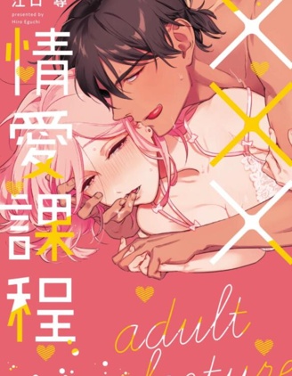 ×××情愛課程