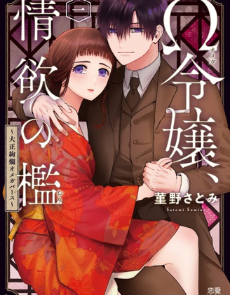 Ω千金、情慾之籠～大正絢爛ABO～