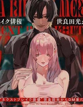 “NEXT爆紅演員”世良田光發來了私信