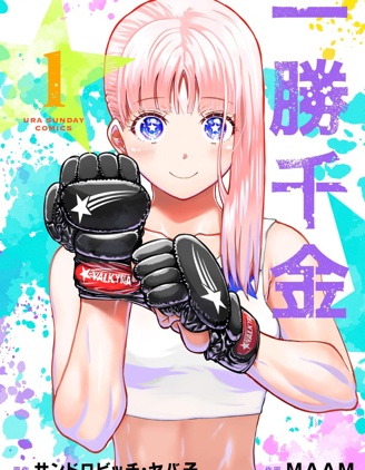 一勝千金