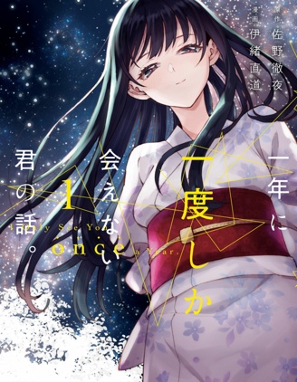 一年一會，君之韶華