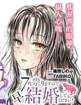七世結怨，請與我結婚！