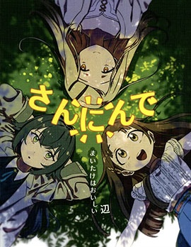 三人一起