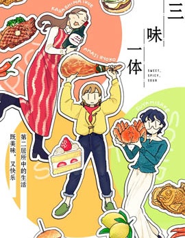 三味一體