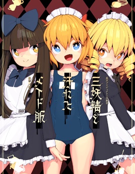 三妖精和弄髒的女僕裝