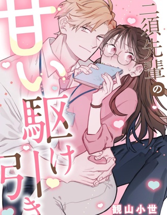 三須前輩的甜蜜誘惑
