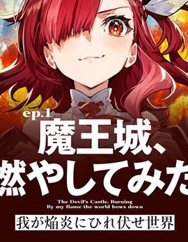 世界歸服於我烈焰之下