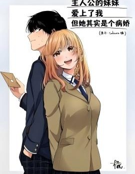 主人公的妹妹愛上了我，但她其實是個病嬌