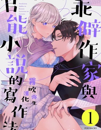 乖僻作家與官能小説的寫作法