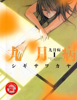 九月病