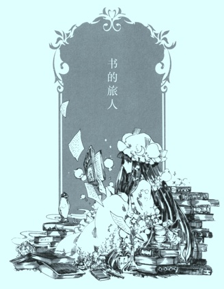 书的旅人