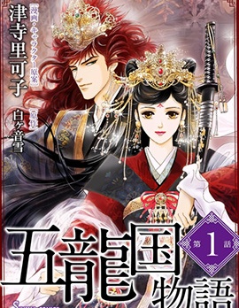 五龍國物語