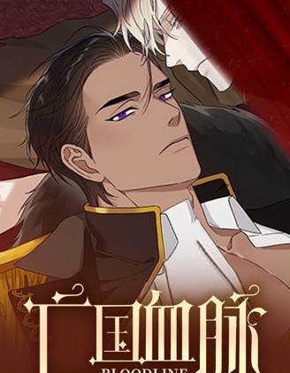 亡國血脈