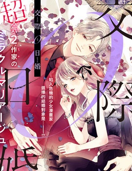 交往0日婚
