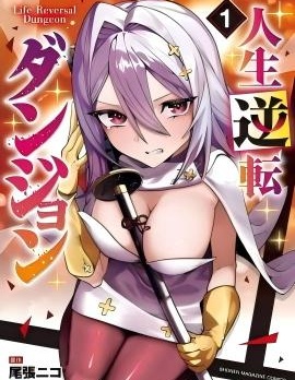 人生逆轉地下城