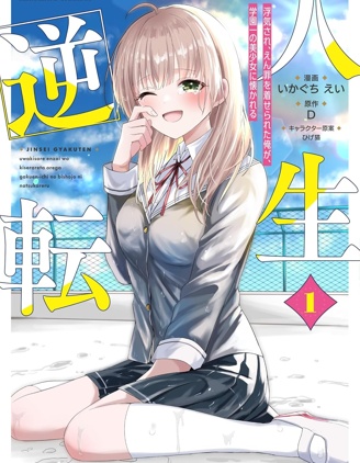 人生逆轉：被出軌被誣陷的我，竟被全校第一美少女倒貼