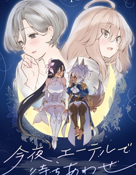 今晚、在遊戲中相會