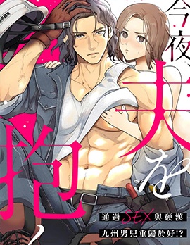 今晚、我要上了我老公。通過SEX與硬漢九州男兒重歸於好
