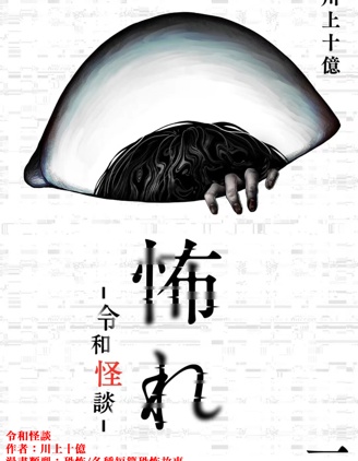 令和怪談