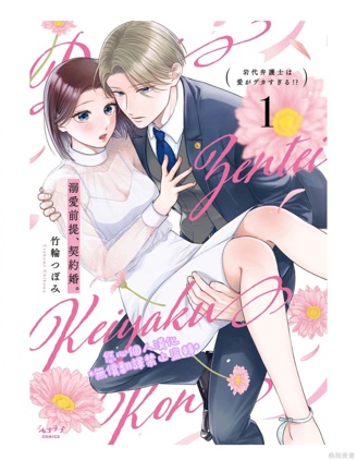 以溺愛為前提的契約結婚~岩代律師的愛無期限