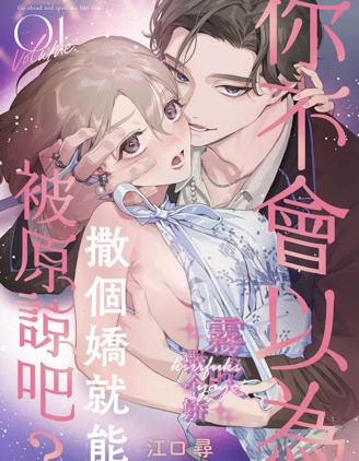 你不會以為撒個嬌就能被原諒吧？