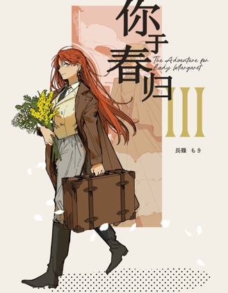 你于春归