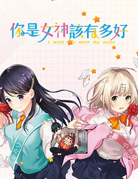 你是女神該有多好