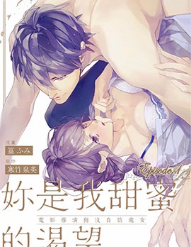 你是我甜美的渴望~電影導演與沒自信Chu女