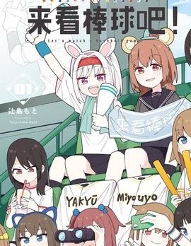 來看棒球吧！