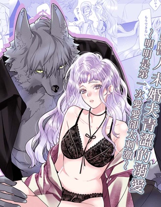 來自獸人未婚夫青澀的溺愛