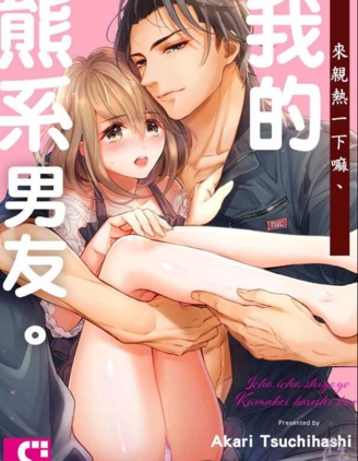 來親熱一下嘛、我的熊系男友