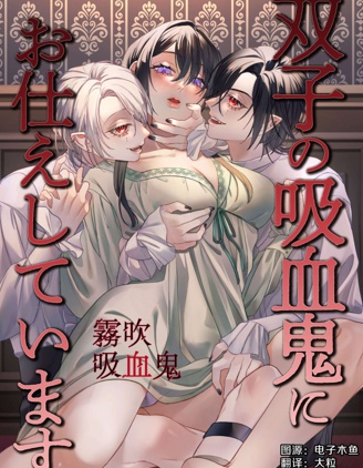 侍奉雙胞胎吸血鬼兄弟