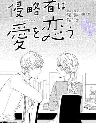 侵略者渴望愛情